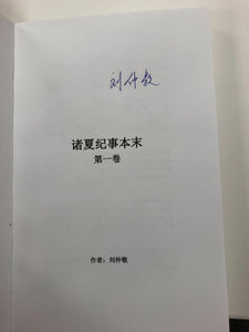 《诸夏纪事本末第一卷》刘仲敬先生亲笔签名版本
